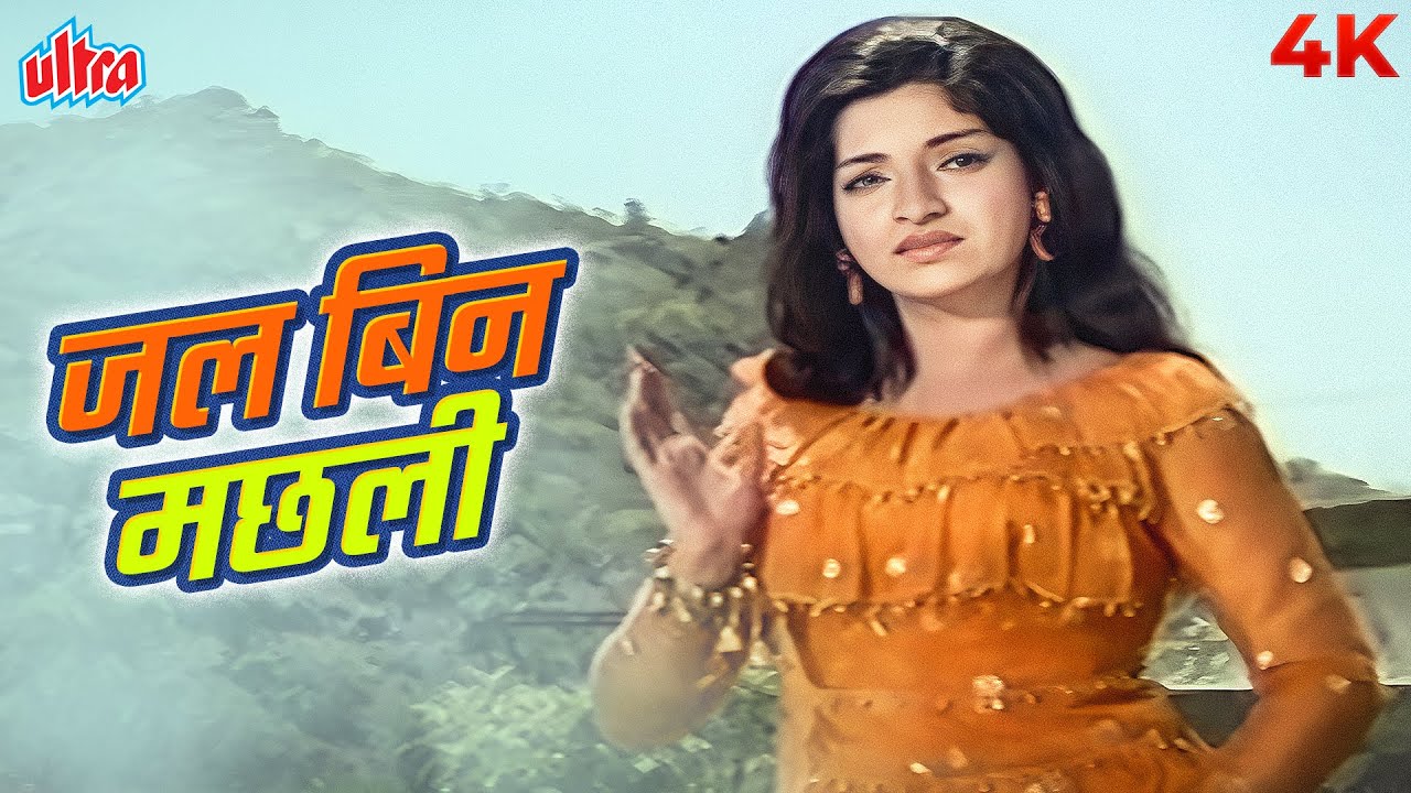 जल बिन मछली नृत्य बिन बिजली - लता मंगेशकर का वि शांताराम जी के लिए गाया हुआ सुपरहिट गाना