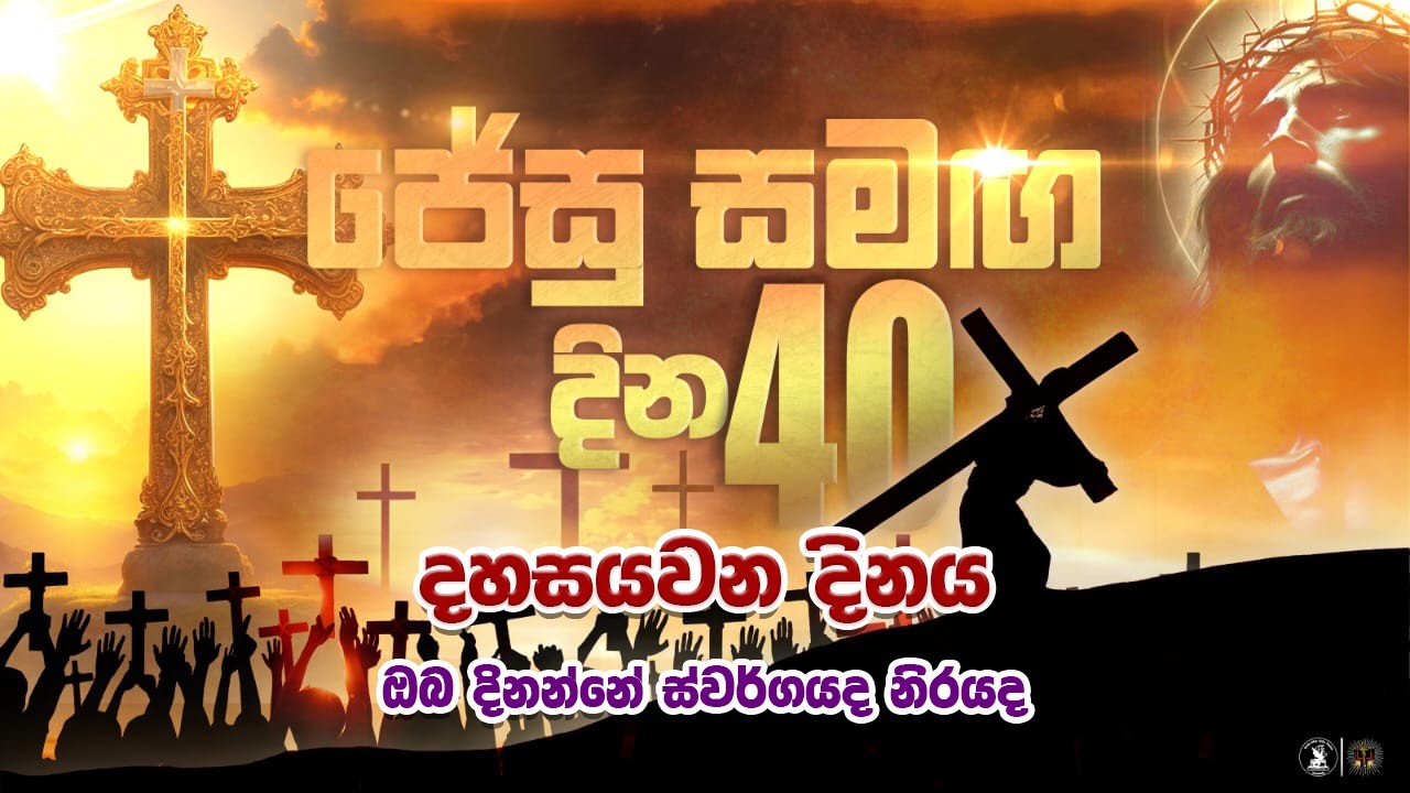 ඔබ දිනන්නේ ස්වර්ගයද නිරයද  | ජේසු සමඟ දින 40 - 16 දිනය | 26.02.2026 |