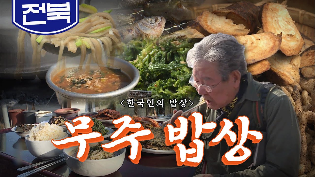겨울과 봄이 함께 머무는 전라북도 오지 산간 '무주 밥상', 냉이, 어죽, 칡, 천마, Korean Food｜최불암의 한국인의밥상🍚 KBS 20180329