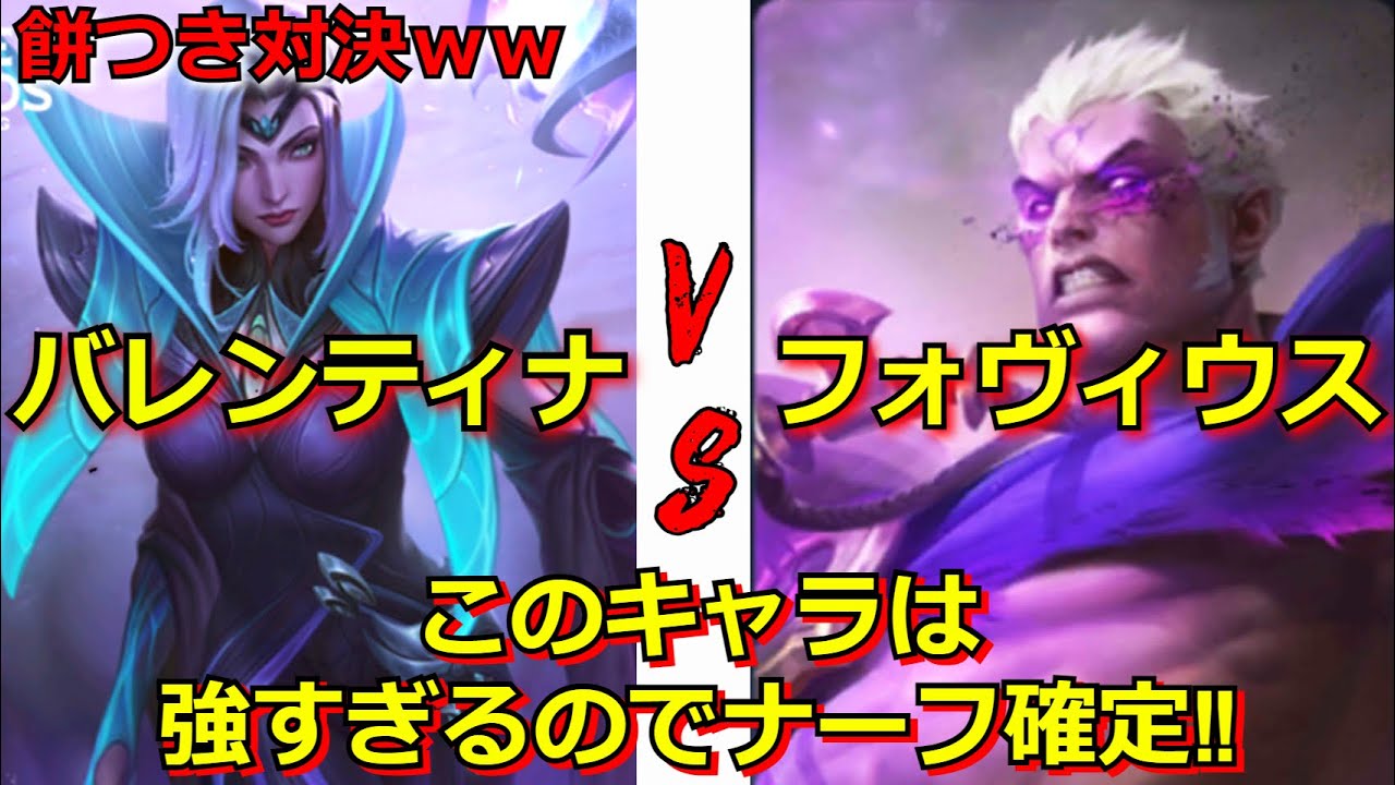【モバレ】バレンティナvsフォヴィウス‼ 凶悪ウルトを全部コピーしてしまうぶっ壊れキャラ‼ あのフォヴィウスさえも完封⁉ モバイルレジェンド/Mobile Legends