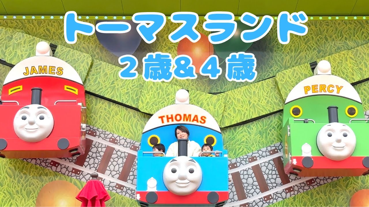 【トーマスランド】2歳&4歳とトーマスランドに行ってきました（2023）
