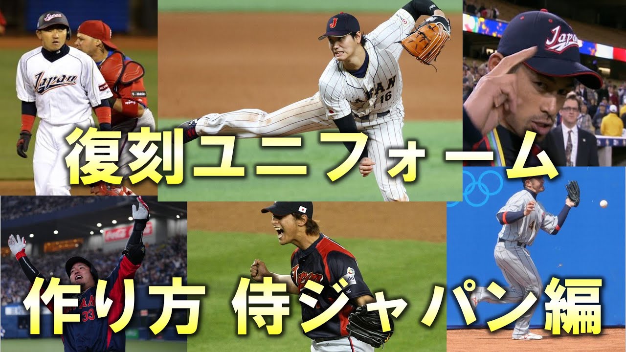 復刻ユニフォーム作り方動画～侍ジャパン編～