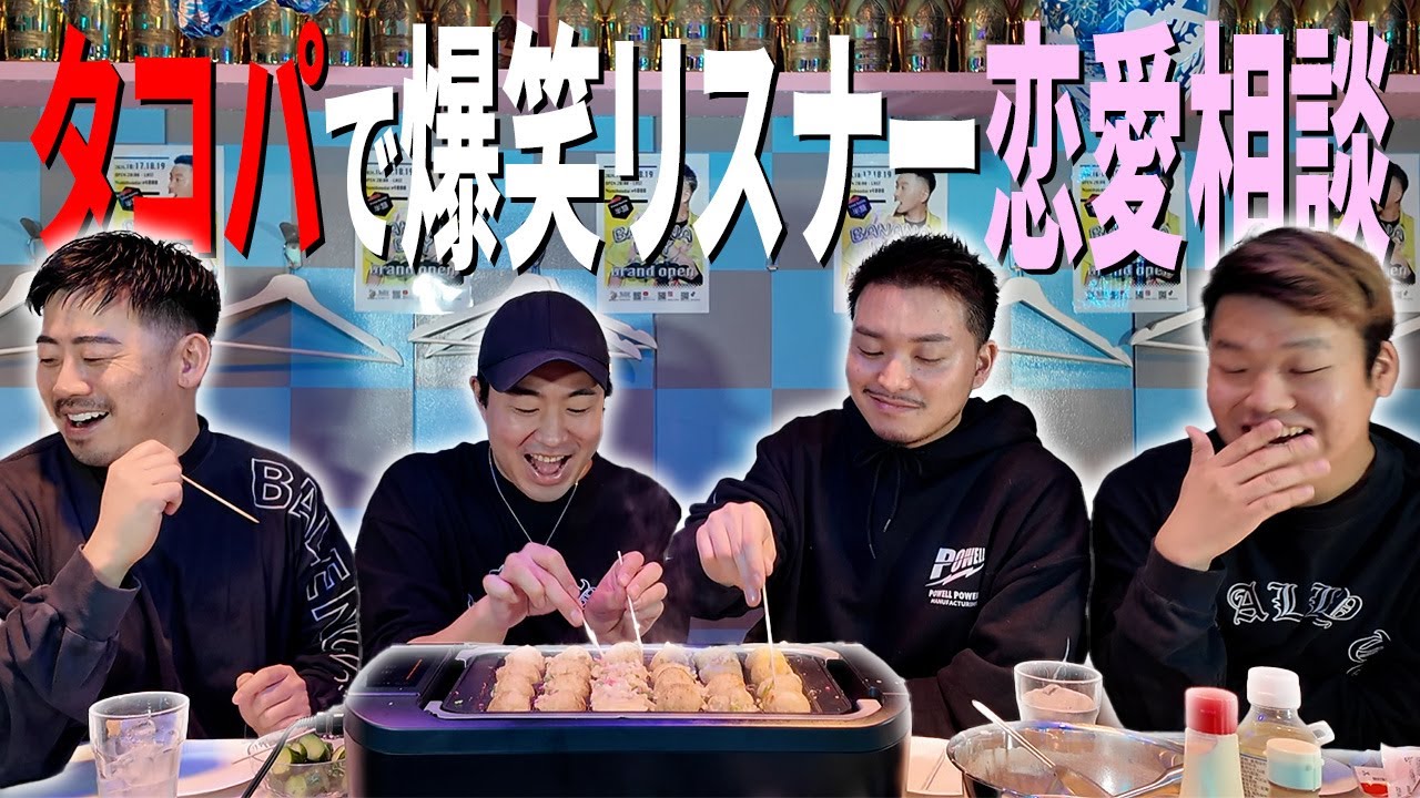 【タコパ】ゲイママがリスナーの恋愛相談を解決…できてる！？