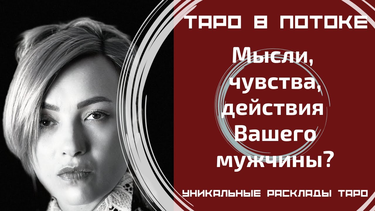 Мысли, чувства, действия Вашего мужчины?
