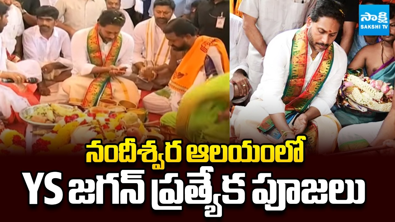 నందీశ్వర ఆలయంలో YS జగన్ ప్రత్యేక పూజలు | YS Jagan Performs Special Poojas at Nandeeshwara Temple