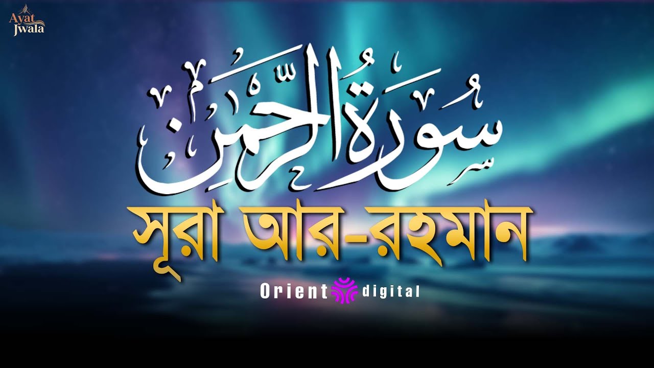 🔥 অন্তর কাঁপানো শক্তিশালী কণ্ঠে সূরা আর-রহমান (سورة الرحمن) | Sheikh Omar Essam | Ayat Jwala 🔥