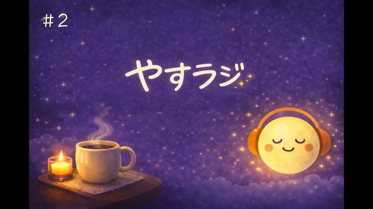 ＃2　過去の自分に応える夜｜やすラジ