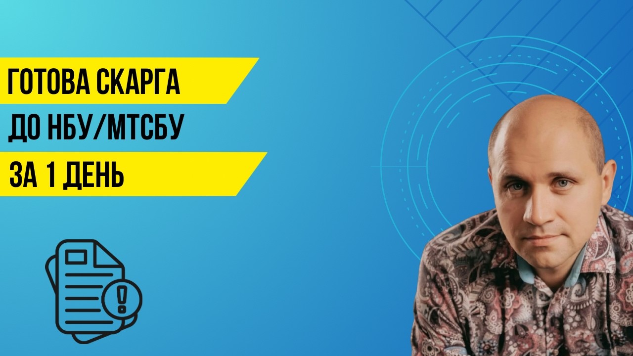 Як правильно подати скаргу до НБУ чи МТСБУ? / Новий юридичний сервіс