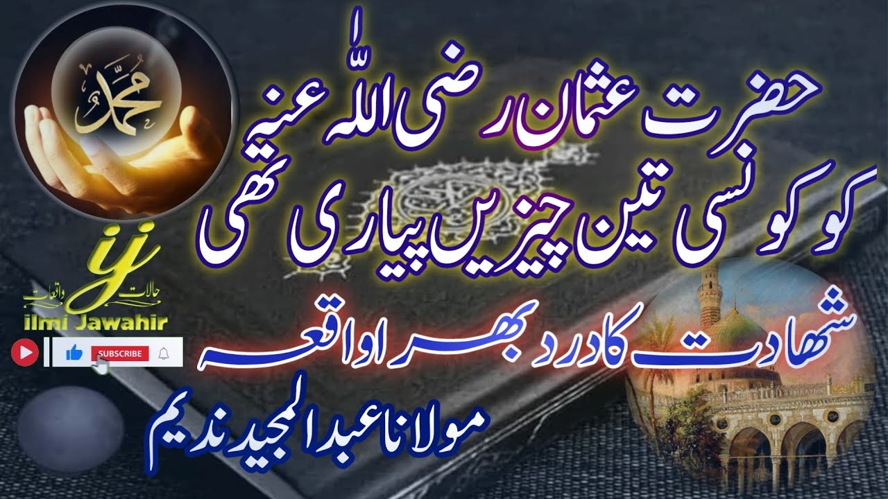 حضرت عثمان غنی رضی اللہ عنہ کی شہادت۔ مولانا عبدالمجید ندیم