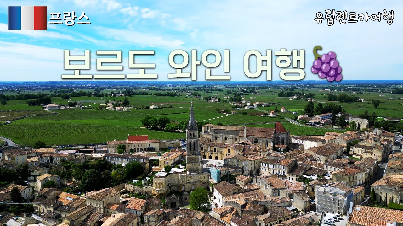 🇫🇷 보르도 와인 여행 🍷 메독-생떼밀리옹-보르도 탐방기 | 유럽렌트카여행 [26]