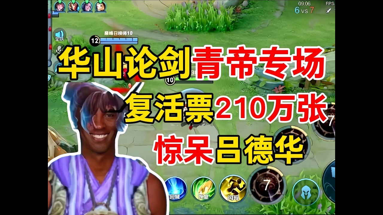华山论剑青帝专场，不到一天狂拉200万张复活票惊呆吕德华【凤煌解说王者荣耀】