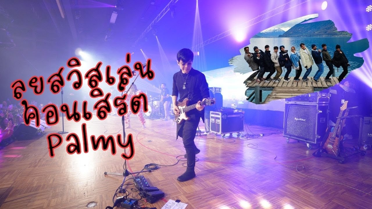 Европейский тур с Palmy Ep.1 Switzerland🇨🇭 (ENG SUB CC)