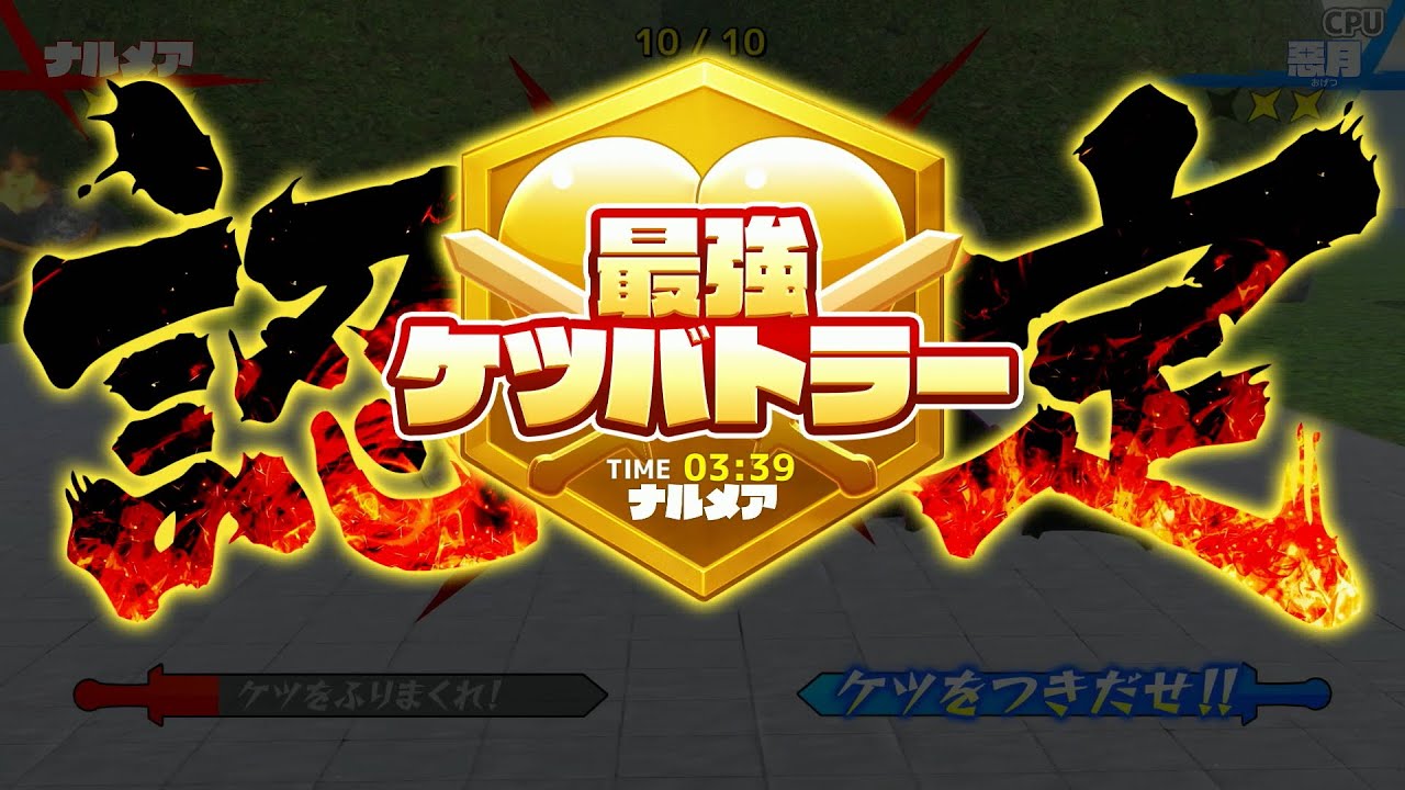 ケツバトラー最強列伝 ナルメア 3:39