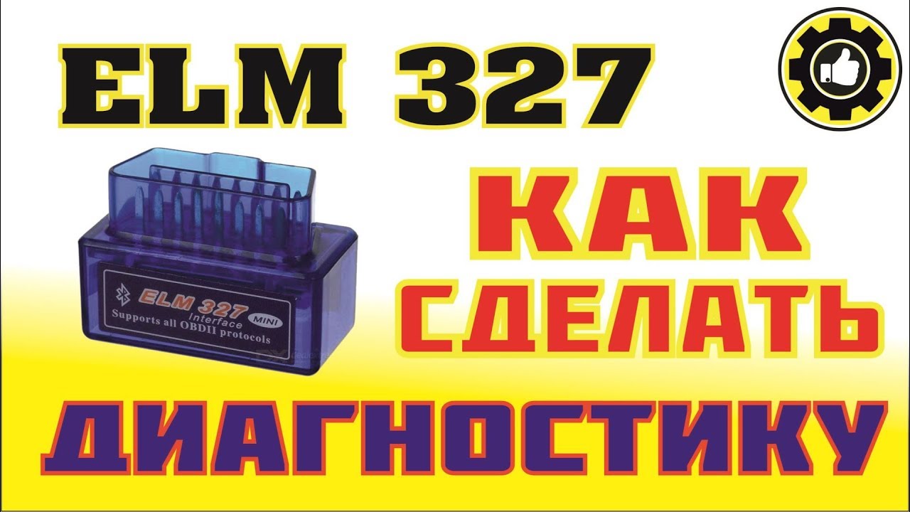 Сканер ELM327 OBD2. Как Сделать Диагностику. (#AvtoservisNikitin)