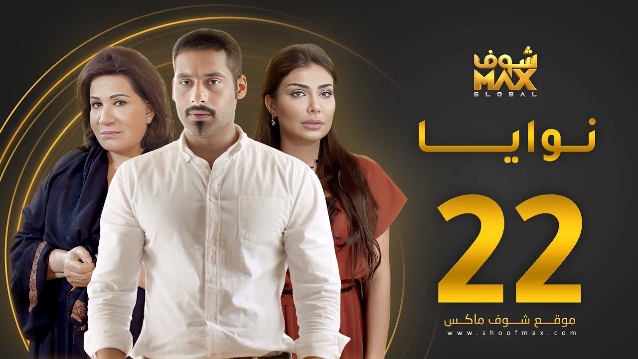 مسلسل نوايا الحلقة 22 -  سعاد عبدالله  - سليمان الياسين -  إنتصار الشراح