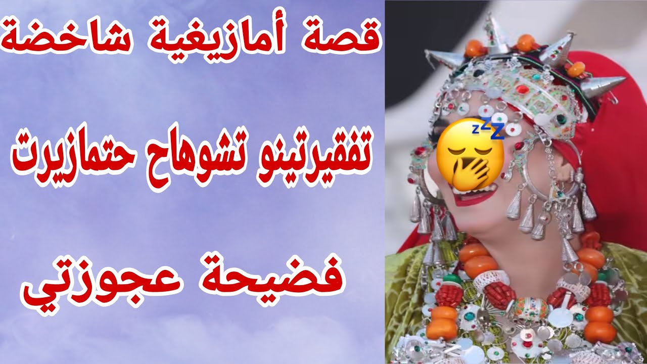 القصة42♥️ميمتي وعلى قصة 😂أش هاد الفضيحة دارت عجوزتي🫣 قصة أمازيغية شاخضة🔥
