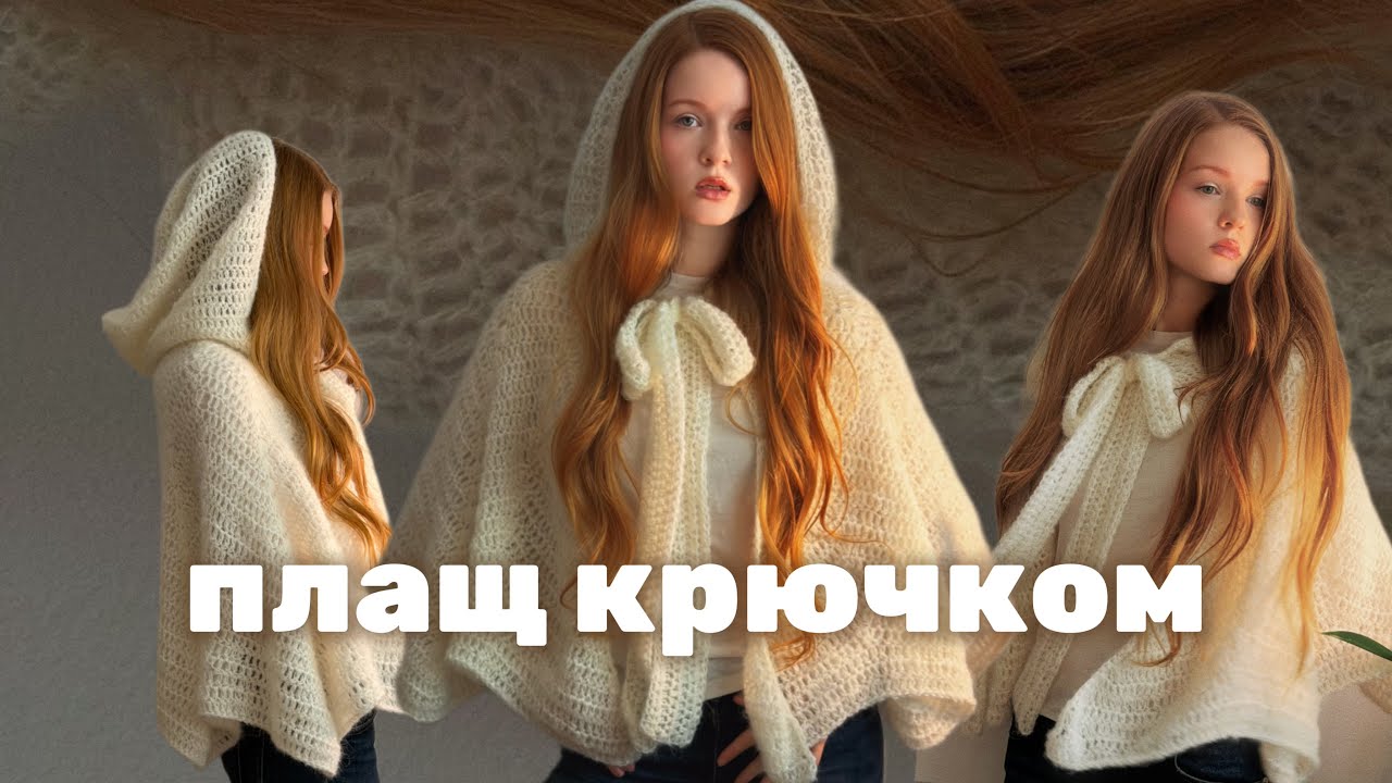 Плащ с капюшоном Крючком 😍