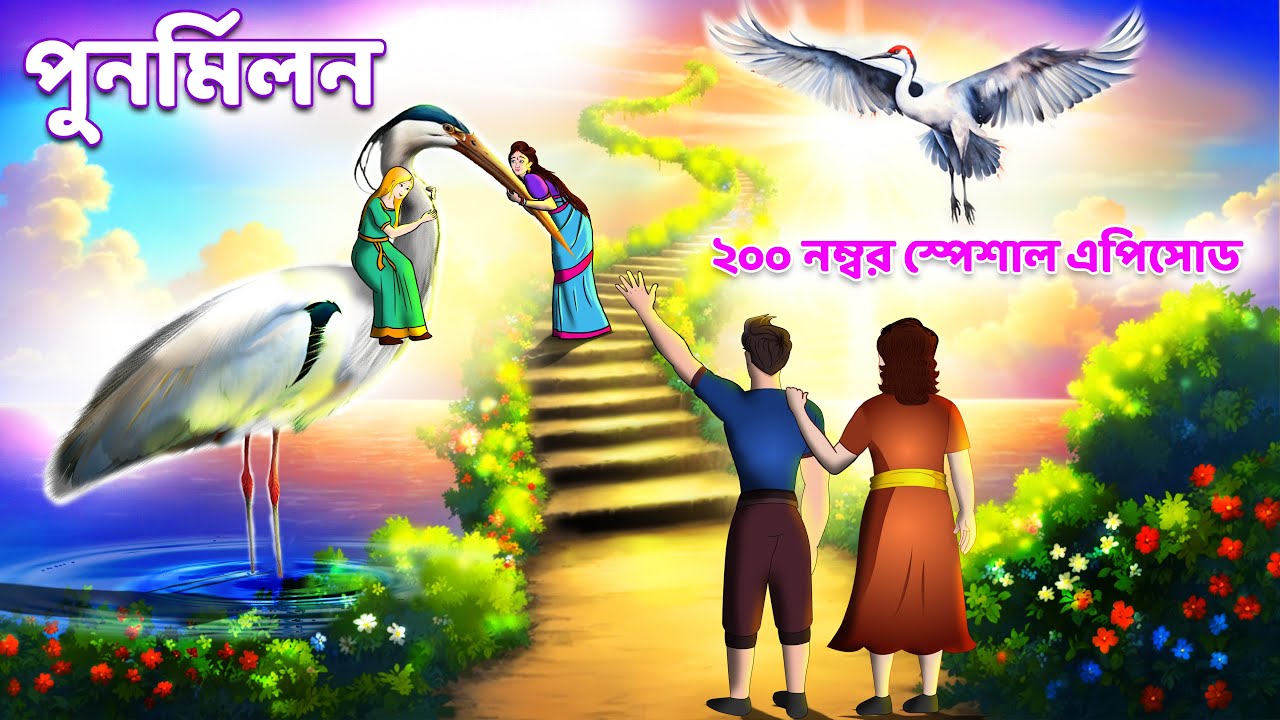 Saras Bou 200 | Punormilon | reconciliation | Animate ME Bangla |  @dreamlightbangla