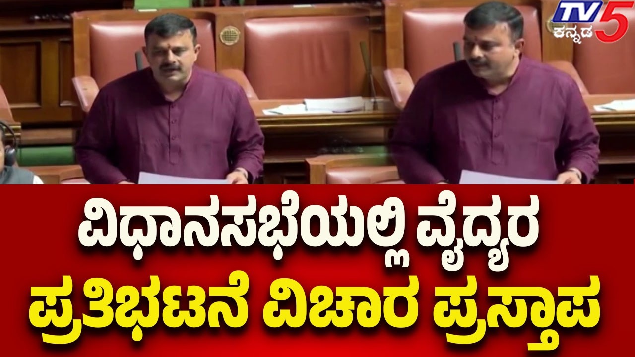 Sunil Kumar Raises Doctors’ Protest Issue In Assembly-ವಿಧಾನಸಭೆಯಲ್ಲಿ ವೈದ್ಯರ ಪ್ರತಿಭಟನೆ ವಿಚಾರ ಪ್ರಸ್ತಾಪ