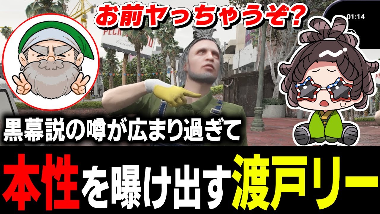 黒幕説(風説)を流布し続けてたらええ感じに広まってまんざらでもなくなってきた渡戸リーにガチビビりし始めるタラちゃん【ふぁんきぃ/ボイラテンガリン/高橋滅論】 #ストグラ