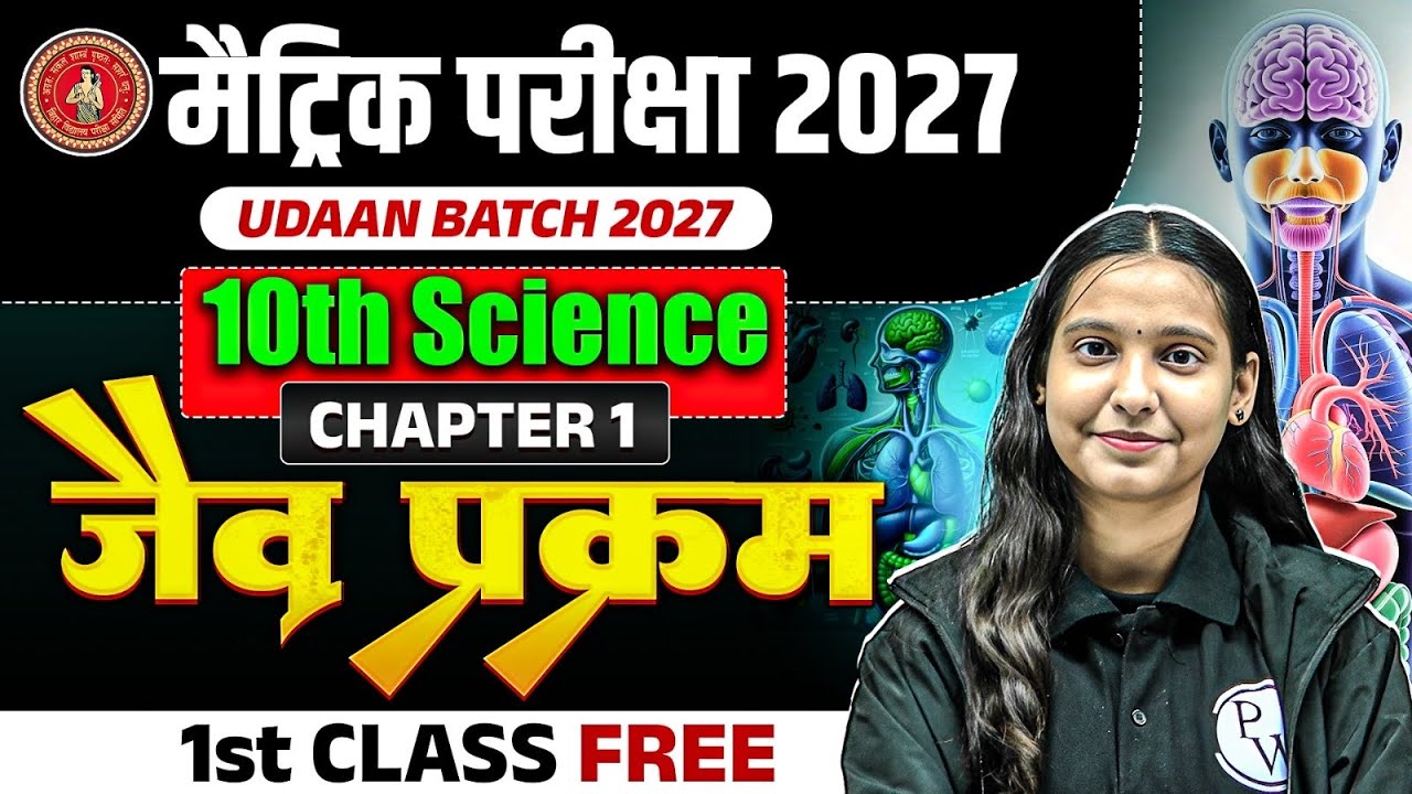 𝐉𝐚𝐢𝐯 𝐏𝐫𝐚𝐤𝐫𝐚𝐦 𝐂𝐥𝐚𝐬𝐬 𝟏𝟎𝐭𝐡 | 𝟏𝟎𝐭𝐡 𝐒𝐜𝐢𝐞𝐧𝐜𝐞 𝐂𝐡𝐚𝐩𝐭𝐞𝐫 𝟏 𝐁𝐢𝐡𝐚𝐫 𝐁𝐨𝐚𝐫𝐝 | 𝟏𝟎𝐭𝐡 𝐁𝐢𝐨𝐥𝐨𝐠𝐲 𝐂𝐡𝐚𝐩𝐭𝐞𝐫 𝟏 | 𝐍𝐢𝐝𝐡𝐢 𝐌𝐚𝐦