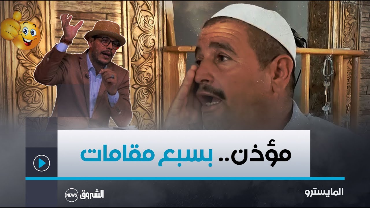 #المايسترو | نوي.. مؤذن متطوع يدعو الناس إلى صلاة بسبع مقامات😍