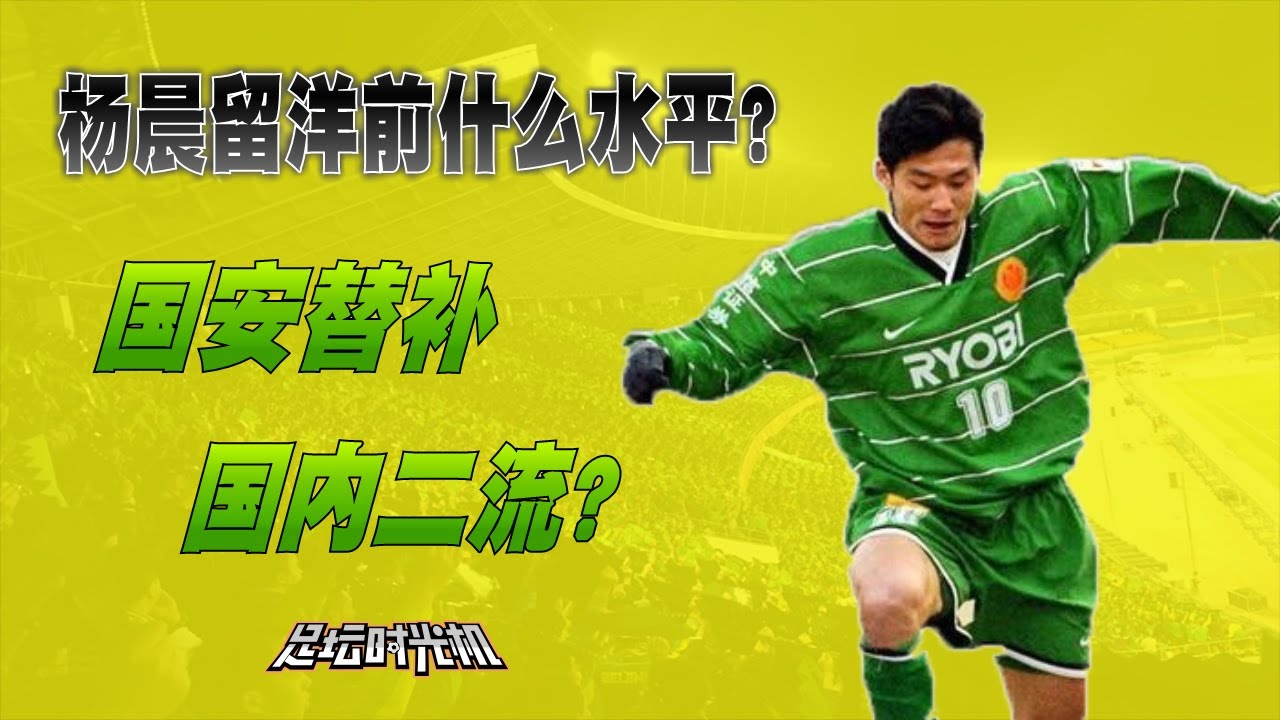 杨晨国安时期集锦：留洋前到底什么水平？