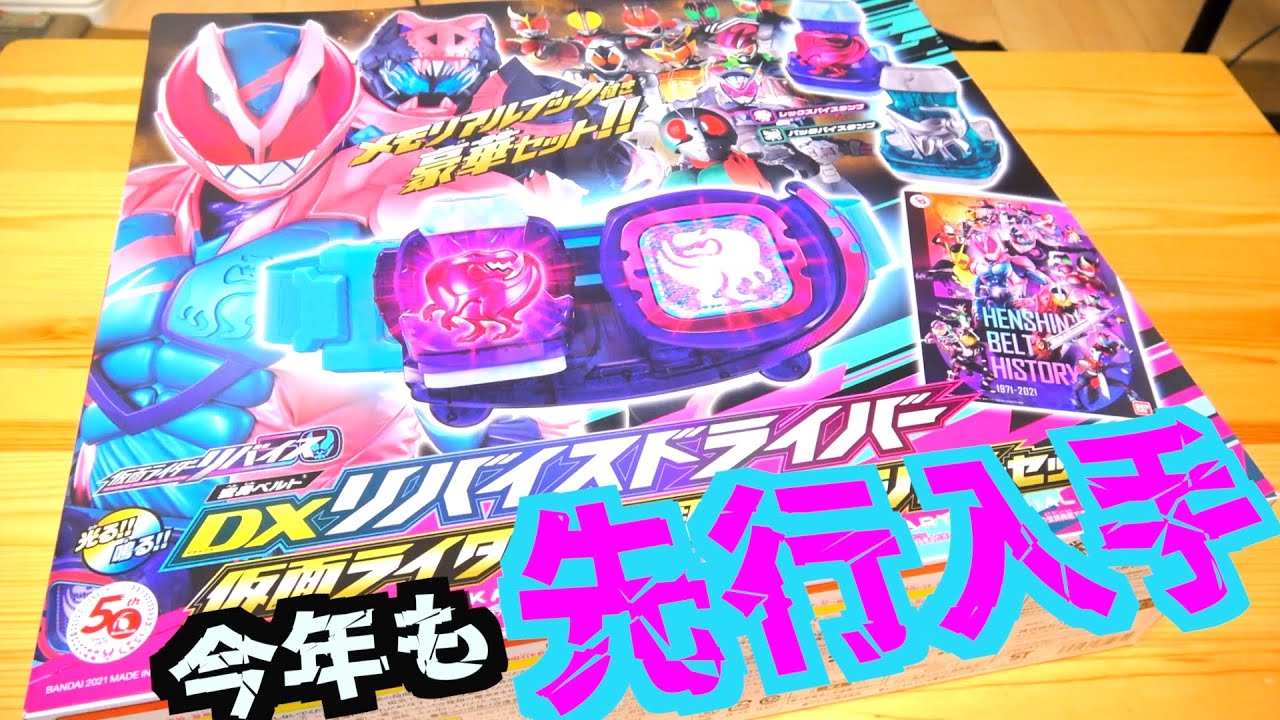 【先行抽選販売】『DXリバイスドライバー 仮面ライダー50周年スペシャルセット』を開けますわ。　仮面ライダーリバイス