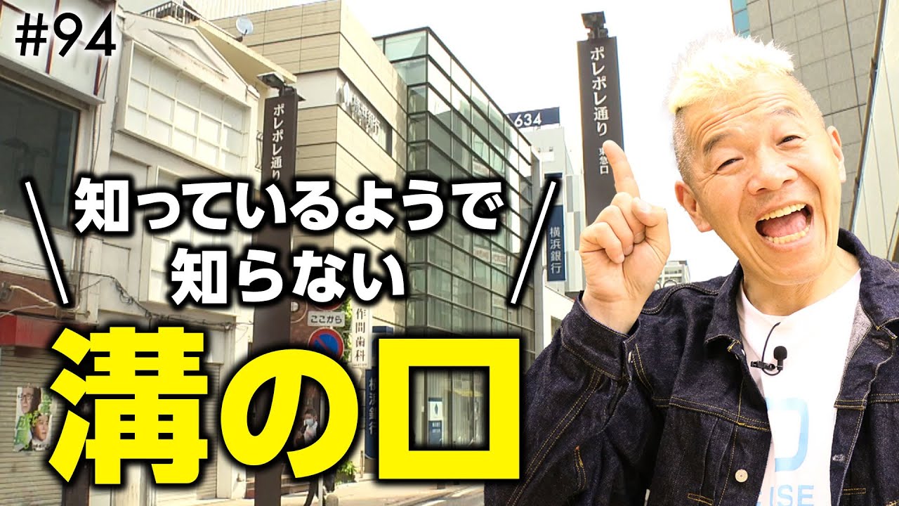 実はブレイキンの聖地⁉️進化し続ける街・溝の口の歴史と今を巡る旅【ウド様おねが～い!!】#94