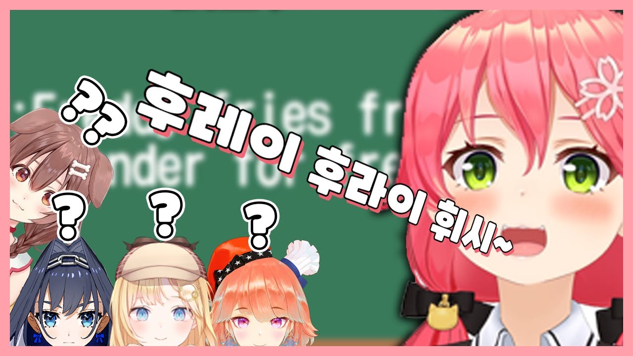 미코랑 함께하는 대환장 이어말하기 [홀로라이브] [한글자막]