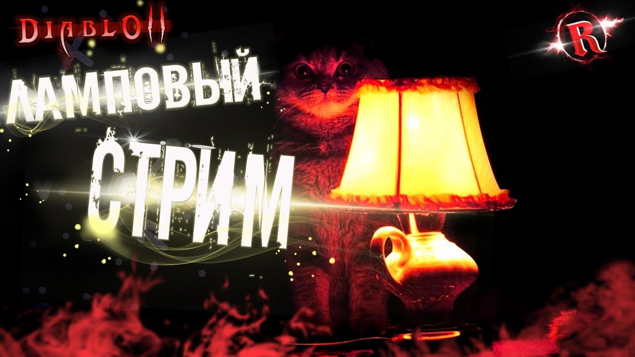 ПРИЗЫВ КЛОНА НА ЛАМПОВОМ СТРИМЕ✔Близлесс✔Diablo II Resurrected MODS✔СТРИМ ДИАБЛО 2 РЕЗУРЕКТЕД✔