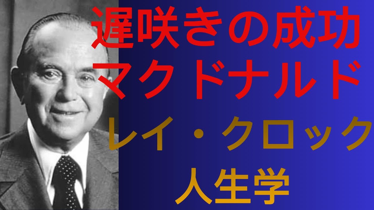 【レイ・クロック】マクドナルド創業者 成功は若さではなく、諦めなかった時間で決まる レイ・クロックの遅咲きの人生学