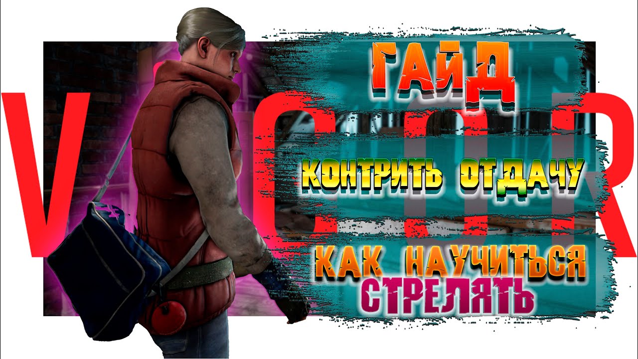 VIGOR ГАЙД КАК НАУЧИТЬСЯ СТРЕЛЯТЬ | ВИГОР ОБЗОР ПС4 Гайд для Новичка