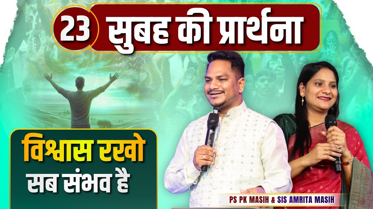 Morning Prayer | विश्वास रखो | Ps PK masih & Sis Amrita masih | hindi bible message