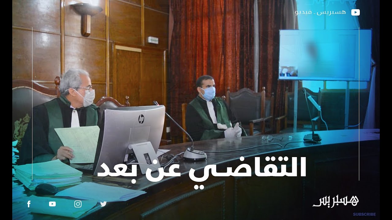 بالفيديو.. محكمة الاستئناف بمراكش تدشن أولى جلسات 