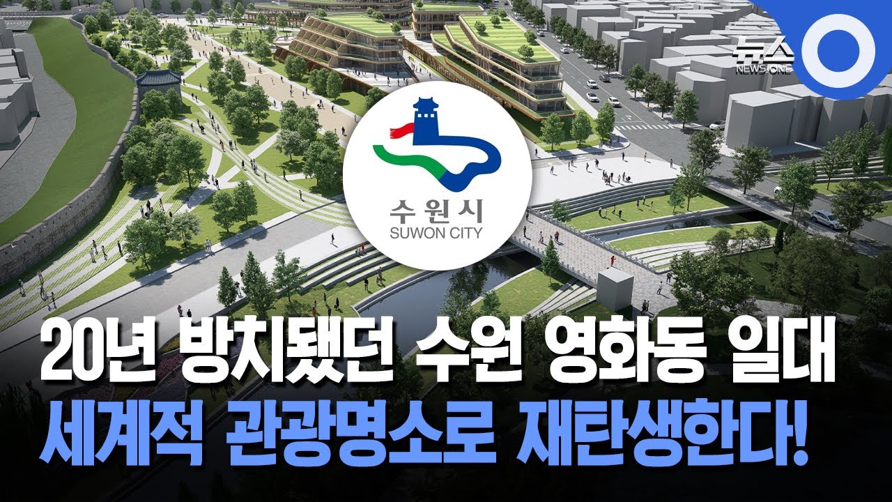 수원 영화동 문화관광지구 