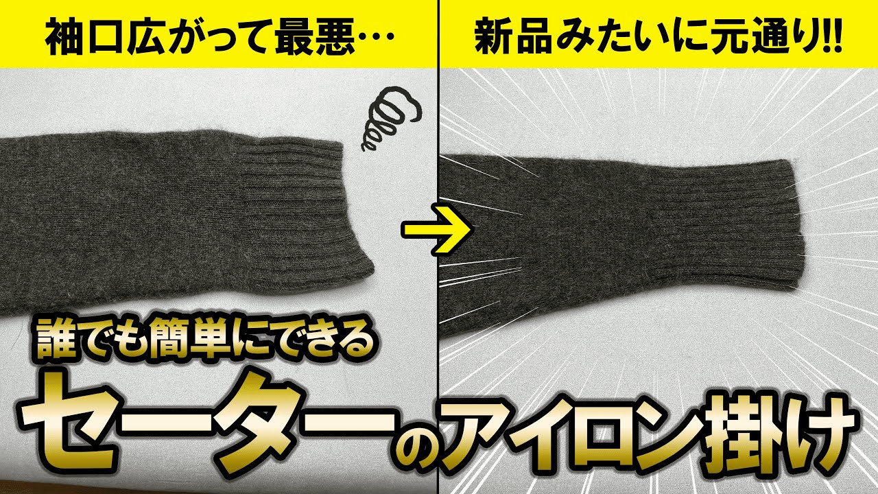 【待望のネタ】広がった袖口も復活するセーターのアイロン掛け