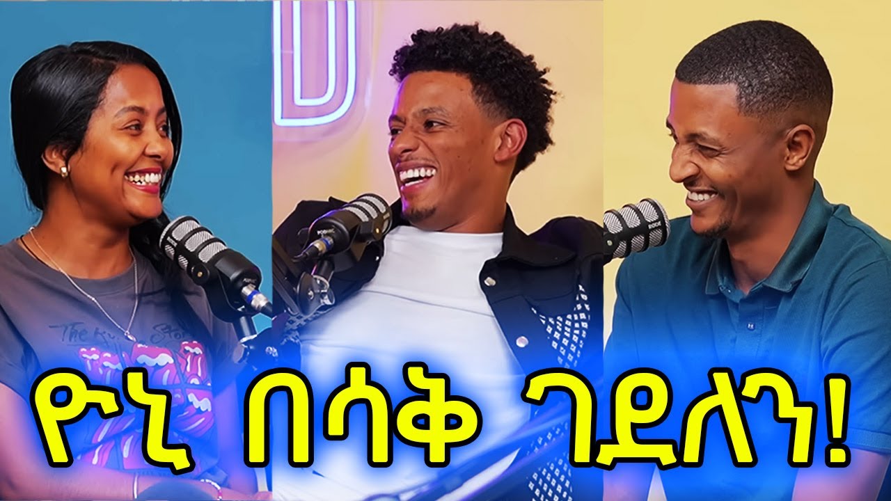 ▶️የ ዮኒ አስቂኝ ጨዋታዎች...ዮኒን አልቻልነውም🤣@WECHEWGOOD