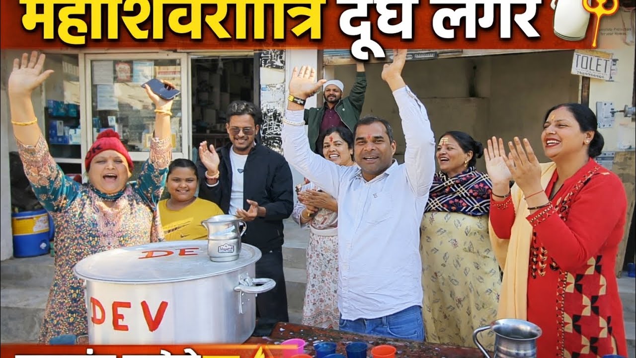 नयागांव मार्केट में महाशिवरात्रि का दूध लंगर 🥛🙏 | शिव सेवा का पावन दृश्य