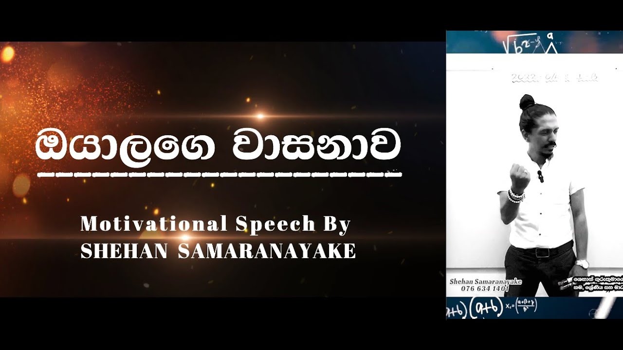 ඔයාලගෙ වාසනාව - Motivational Speech  O/L Students