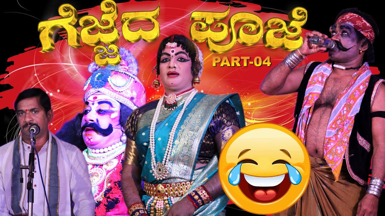 GEJJEDA POOJE-TULU YAKSHAGANA😂SEETHARAM KUMARKATEEL😂AKSHAY KUMAR MARNAD😂PERLA JAGANNATA🎶KANNADIKATTE