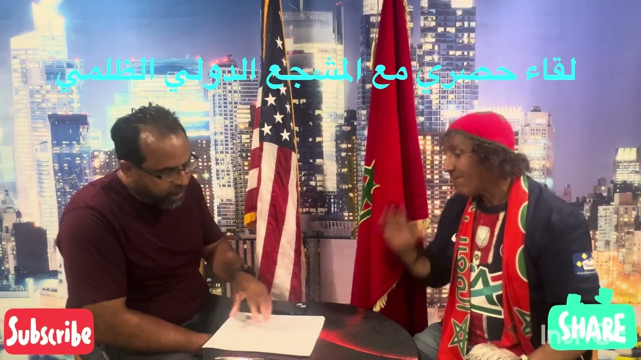 بولاية نيويورك لقاء خاص وحصري مع المشجع الدولي الملقب بالظلمي.