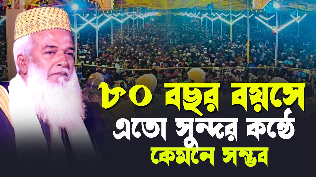 ৮০ বছর বয়সে এতো সুন্দর কন্ঠে কেমনে সম্ভব | মোখলেছুর রহমান বাঙ্গালী | Moklesur Rahman Bangali waz |