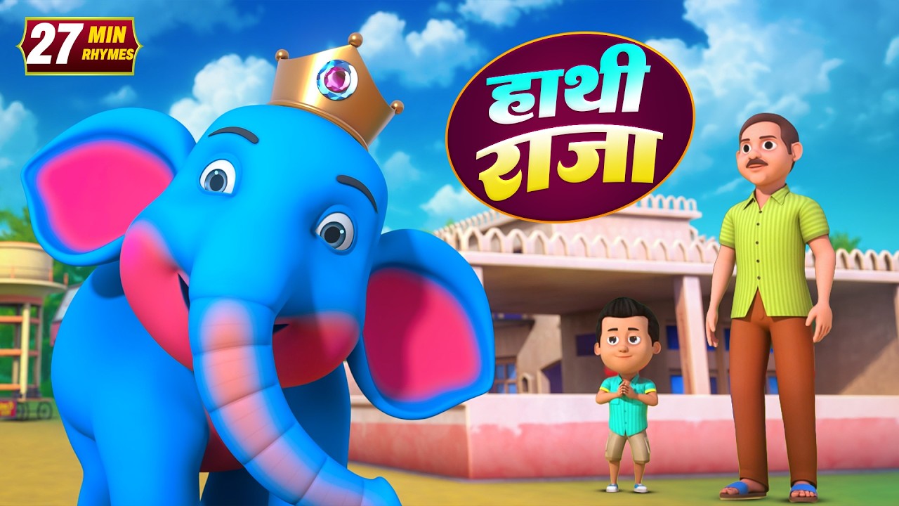 हाथी राजा और मनोरंजन से भरपूर बहुत सारे राइम्स | 22 Minutes NonStop Hindi Rhymes | HoHo Hindi Rhymes