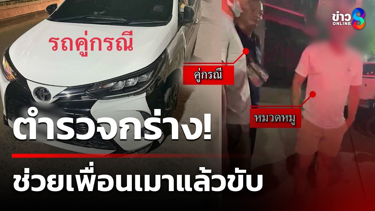 ตำรวจกร่าง! ช่วยเพื่อนเมาแล้วขับ | 28 มี.ค. 69 | คุยข่าวเช้าช่อง8