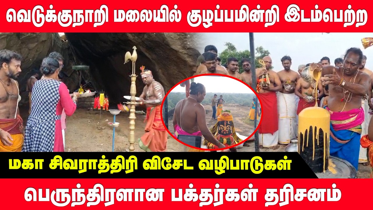 வெடுக்குநாறி மலையில் குழப்பமின்றி இடம்பெற்றமகா சிவராத்திரி விசேட வழிபாடுகள் | maha shivaratri 2026