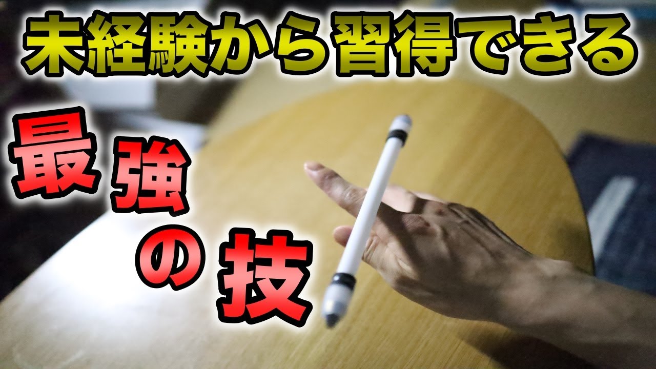 【ペン回し】誰もが憧れる最強の技
