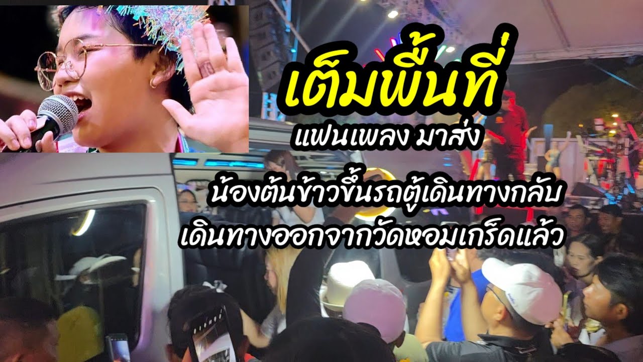 เต็มพื้นที่ แฟนเพลงมาส่งน้องต้นข้าวเดินทางกลับแล้ว ลาแล้ววัดหอมเกร็ด