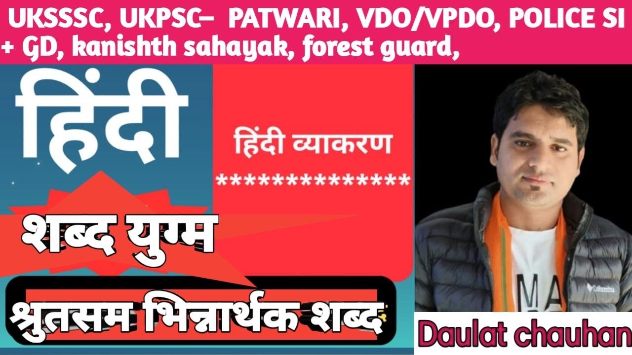 हिंदी व्याकरण  !! शब्द शुद्धीकरण !!