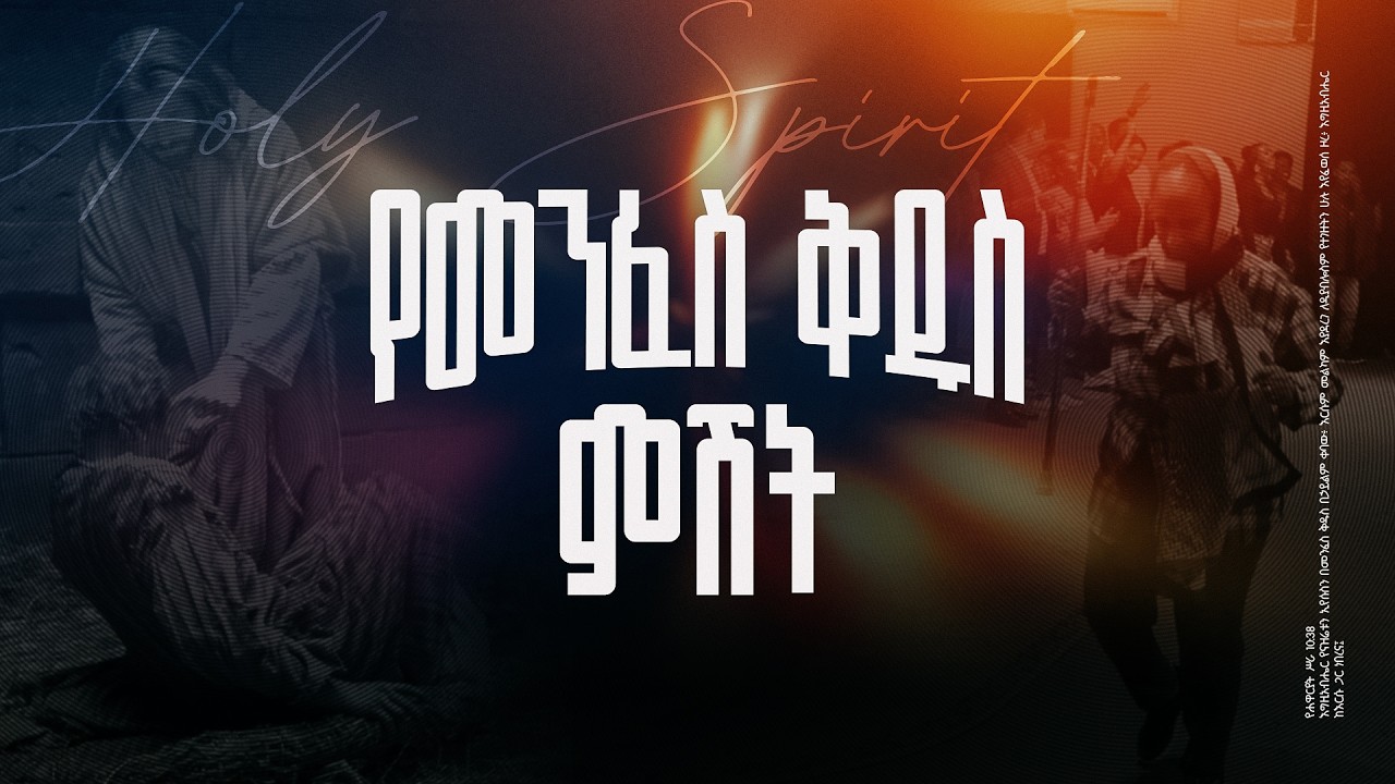 የመንፈስ ቅዱስ ምሽት || የአርብ አገልግሎት ቀጥታ ስርጭት || Friday Time with the Holy Spirit Live